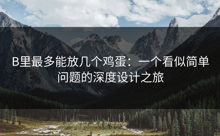 B里最多能放几个鸡蛋:一个看似简单问题的深度设计之旅