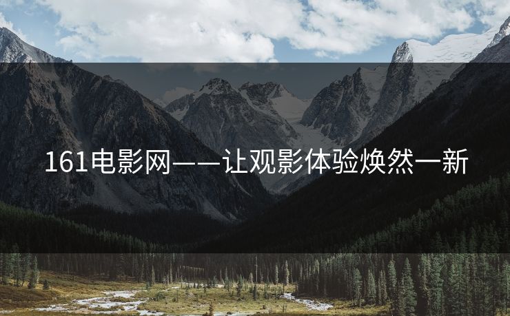 161电影网——让观影体验焕然一新