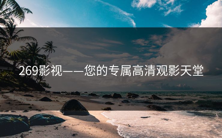 269影视——您的专属高清观影天堂