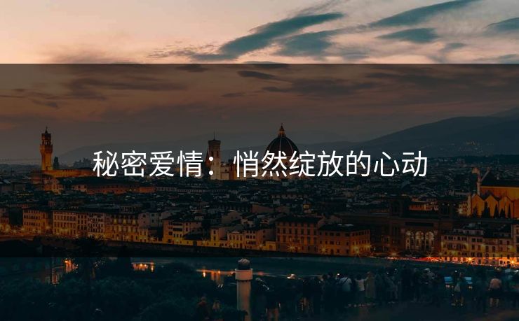 秘密爱情：悄然绽放的心动